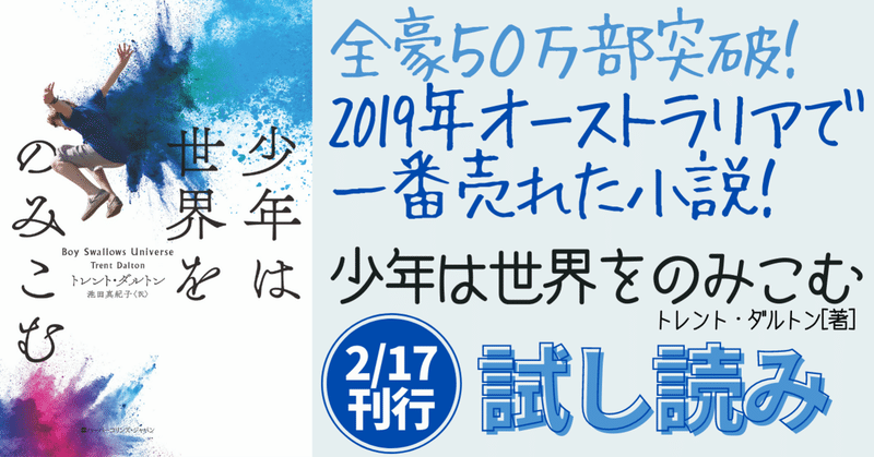 あっという間に50万部突破 19年 オーストラリアで一番売れた小説 2 17刊 少年は世界をのみこむ 試し読み ハーパーコリンズ ジャパン Note