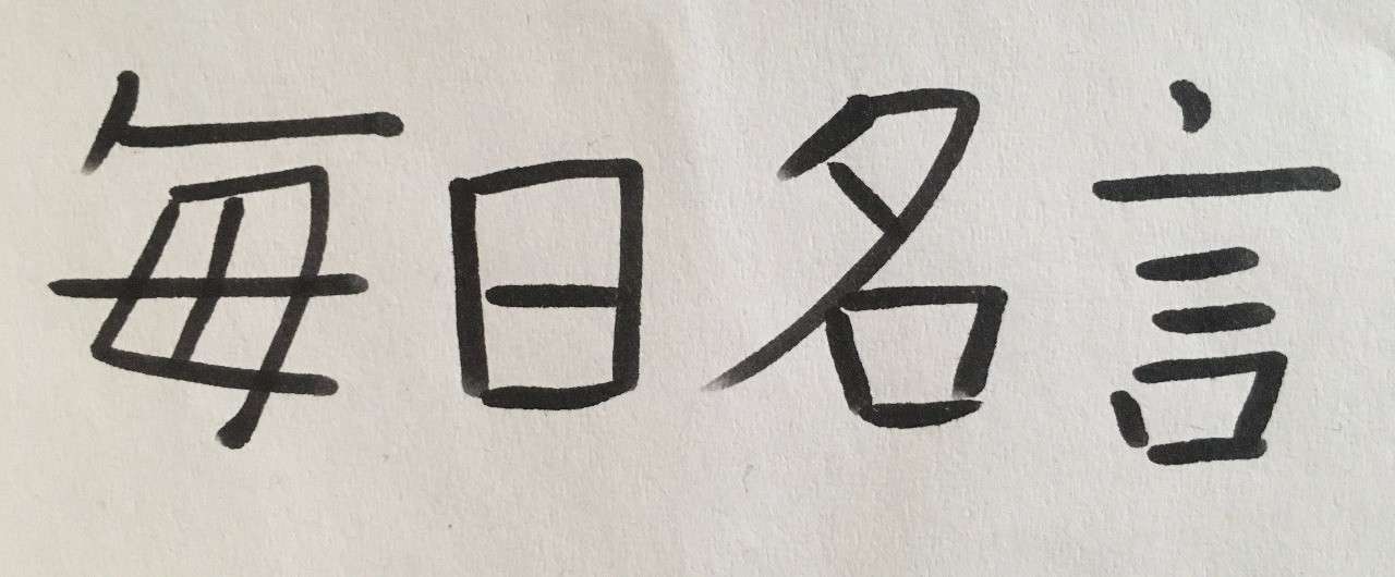 毎日名言no415 ハチベエ Note