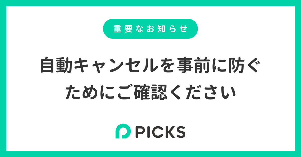 お取り置きの上キャンセル 注意喚起】PICKS注文自動キャンセルについて｜Picks Times