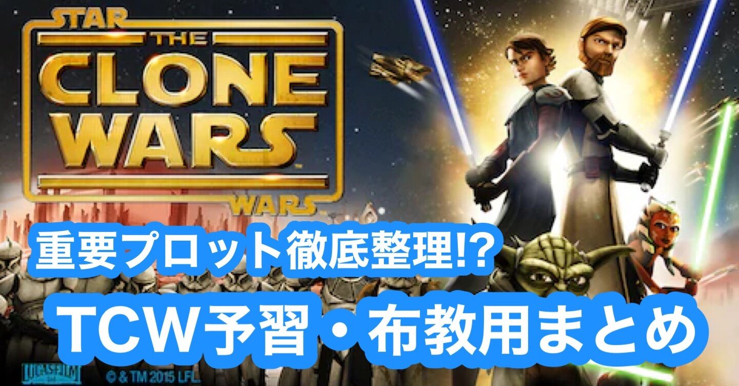 Tcw クローン ウォーズ 未見者予習 布教用まとめ Starwars Ishida Note Tcw クローン ウォーズ 未見者予習 布教用まとめ Starwars Ishida Note