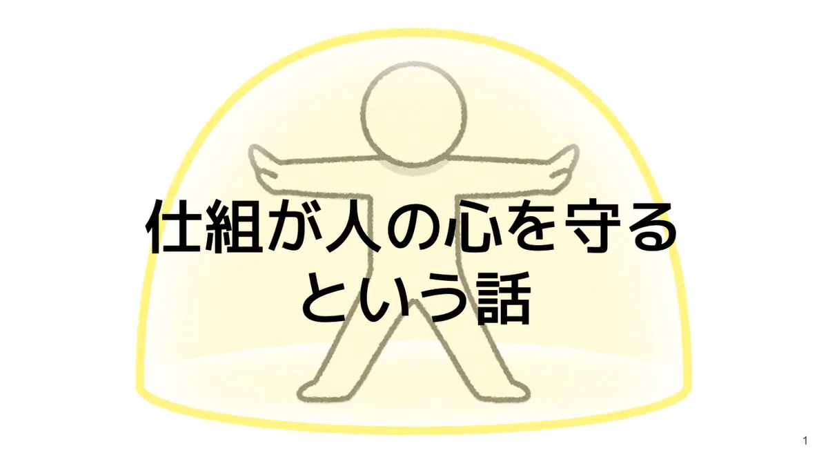 仕組はヒトの心を守るという話(画像用)20210201