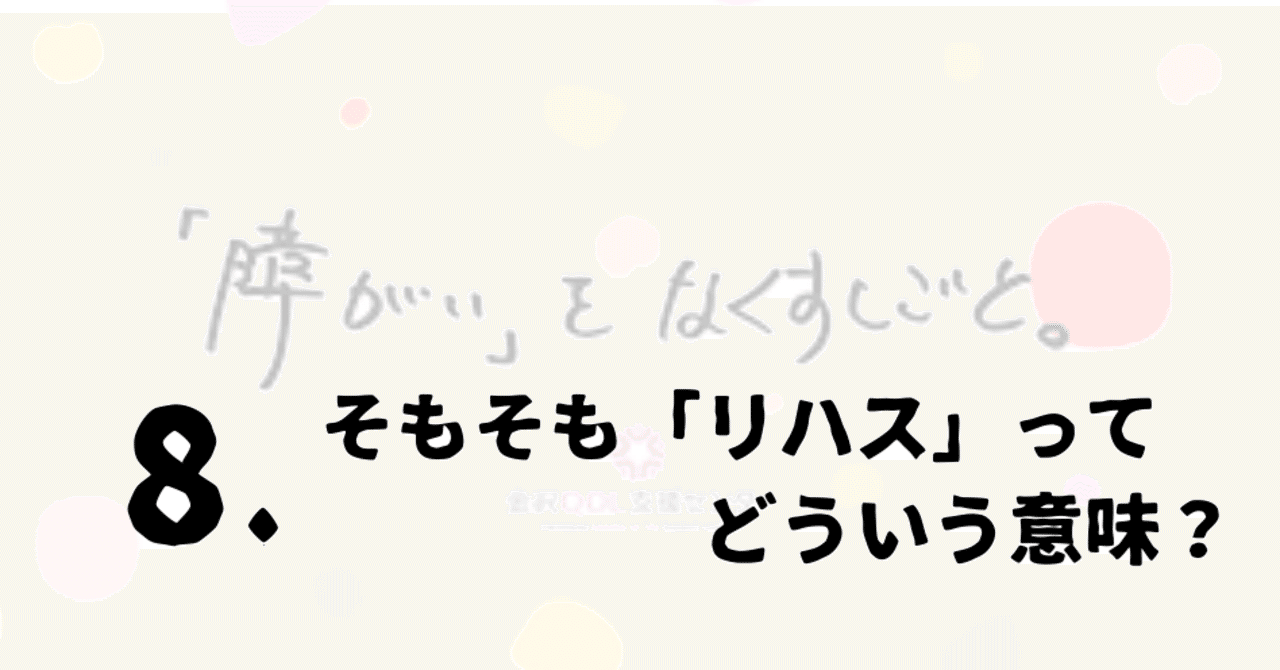 8 そもそも リハス ってどういう意味 Ryota Shioura Note