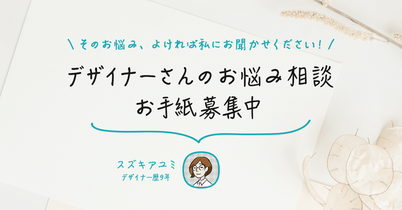 【随時募集中】こんな世の中だから。デザイナーさんからのお悩み相談をコラム形式でお返事します