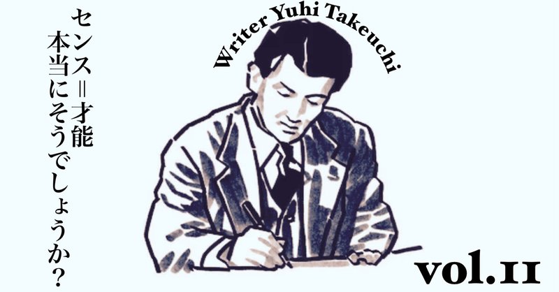Vol 11 センス 才能 本当にそうでしょうか 竹内雄飛 Yuhi Takeuchi Note Vol 11 センス 才能 本当にそうでしょうか 竹内雄飛 Yuhi Takeuchi Note