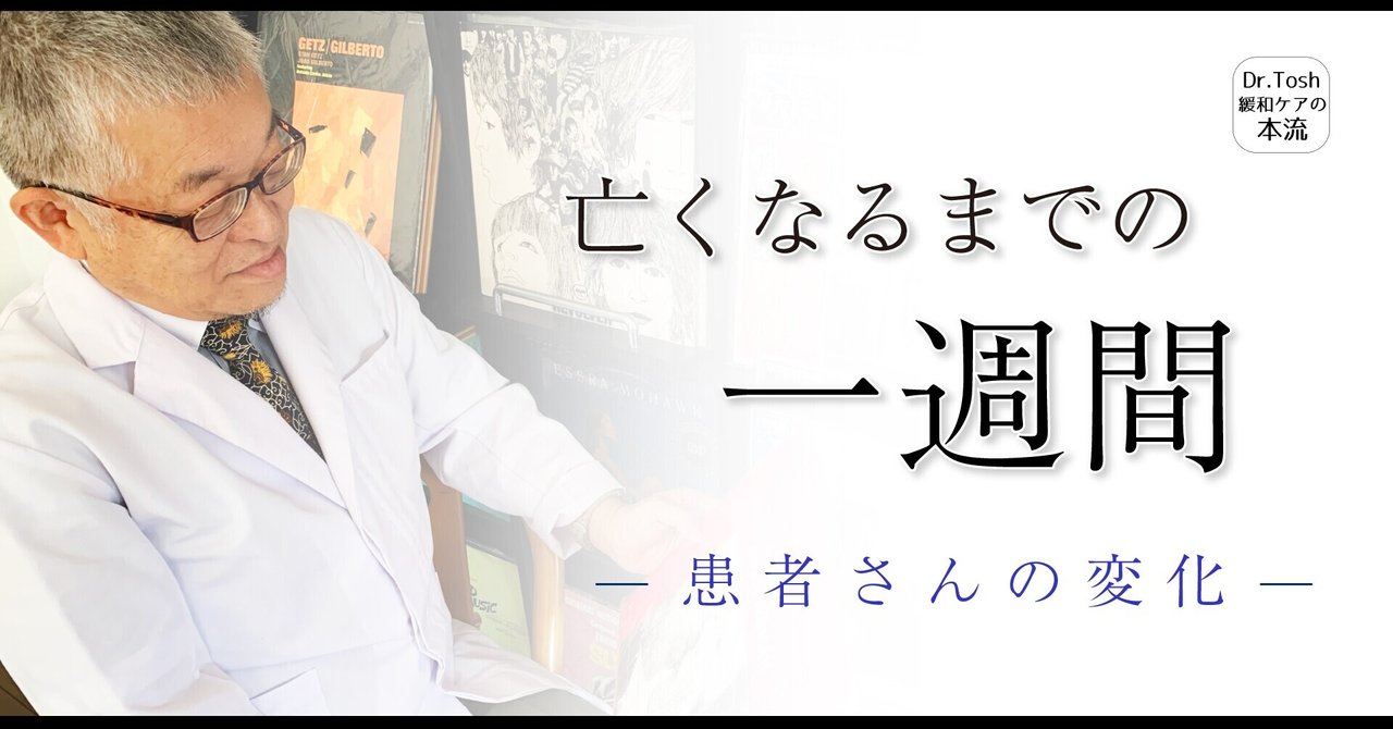 家 がん患者さんは最期の1週間にどのようなプロセスを辿るのか 65 Dr Tosh 四宮敏章 Note