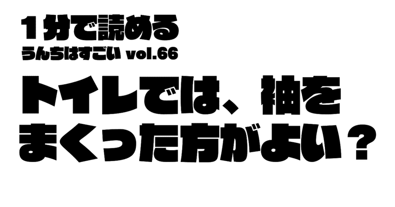 トイレでは 袖をまくった方がよい 加藤篤 日本トイレ研究所 Note