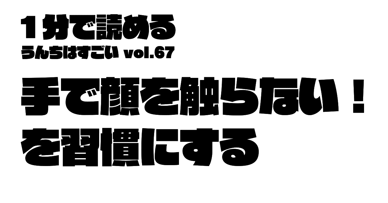 手で顔をさわらない を習慣にする 加藤篤 日本トイレ研究所 Note