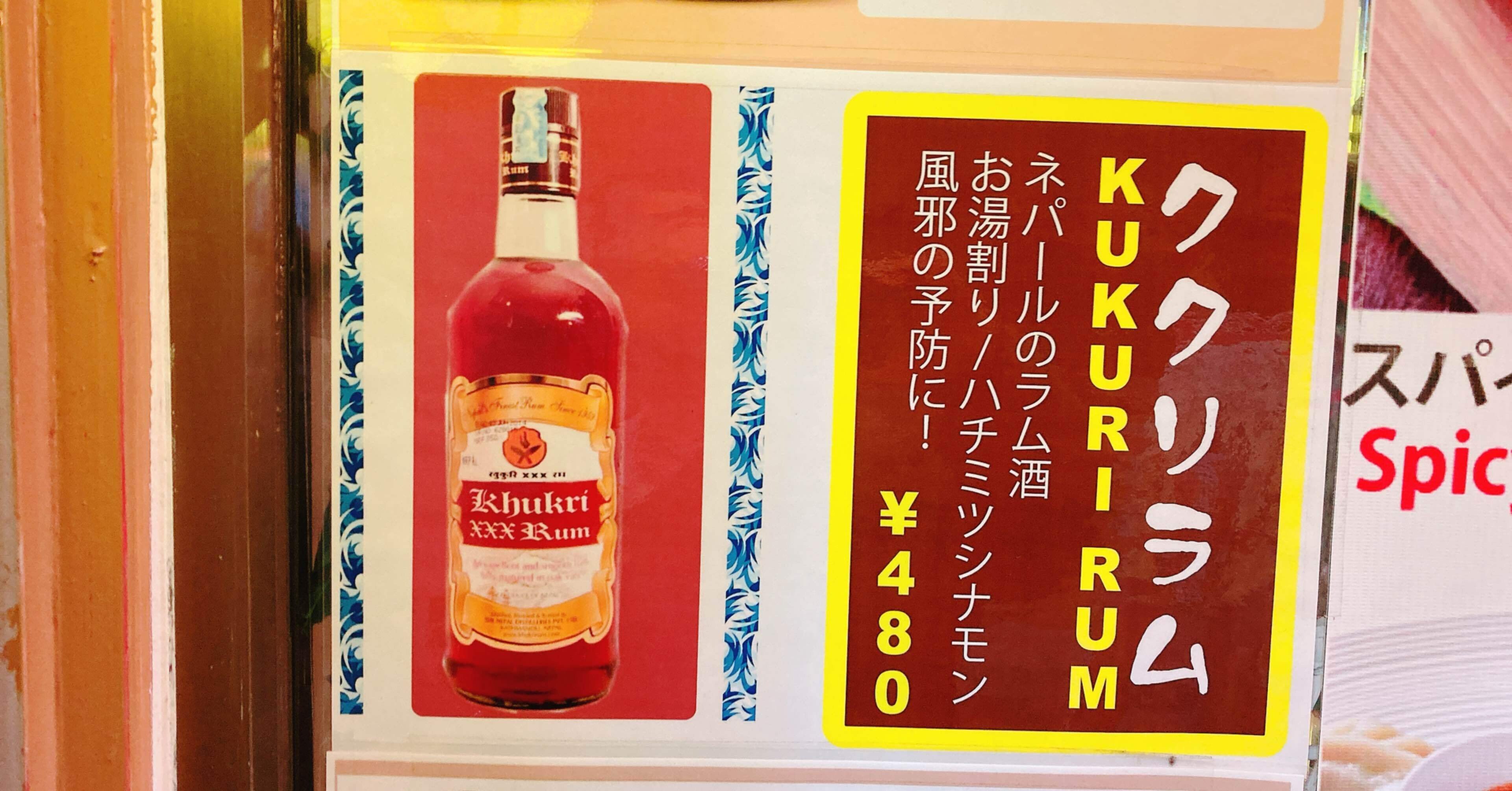 メシ部 せっかくだから ちょいと一杯ひっかけていきましょ ネパール居酒屋 祭り太鼓 メシ部のカン子 Note