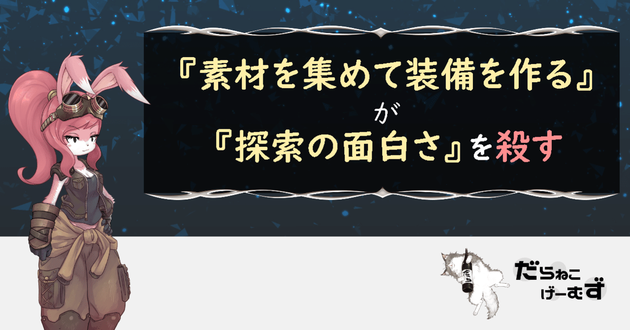 素材を集めて装備を作る が 探索の面白さ を殺す だらねこ Note