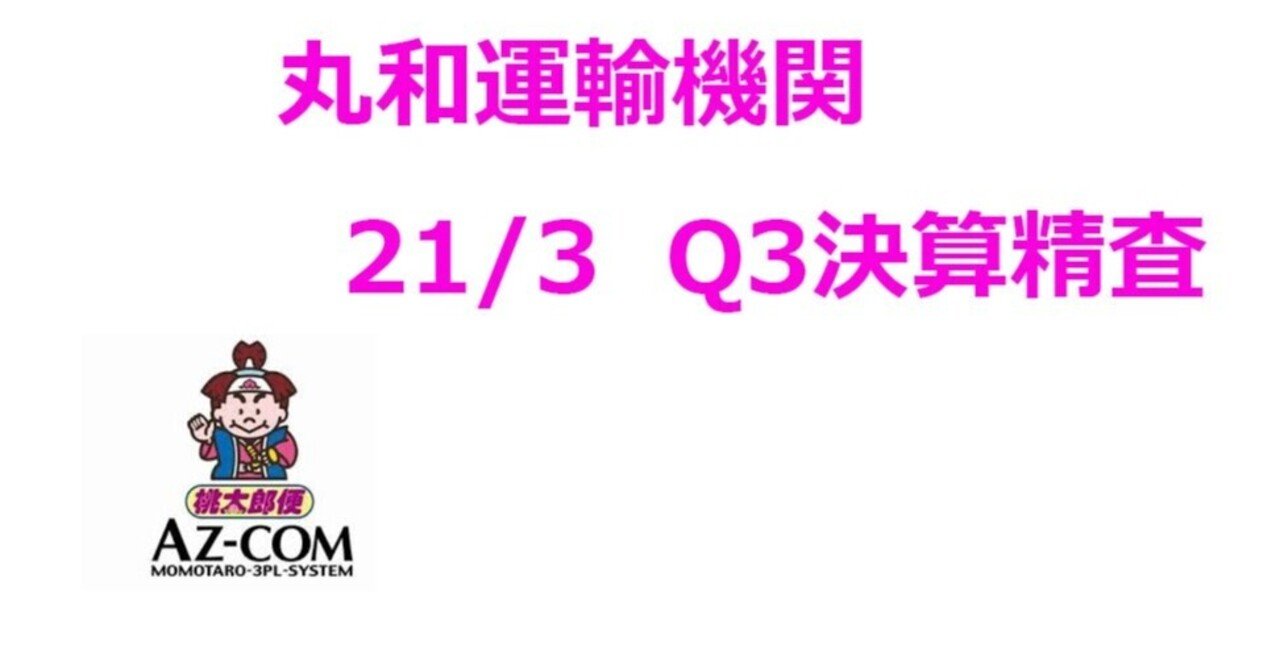 丸和運輸機関 東1 9090 2021 3 q3決算精査 まるのん note