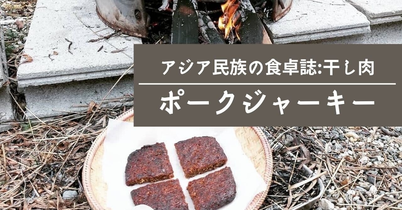 アジアの干し肉文化とマレー半島のポークジャーキーづくり 里山文庫 台湾文庫 奈良 Note