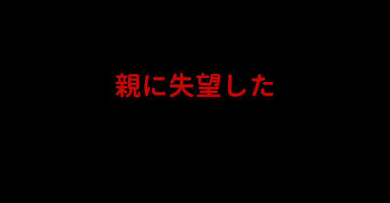 私が親に失望した話 まつやま Note