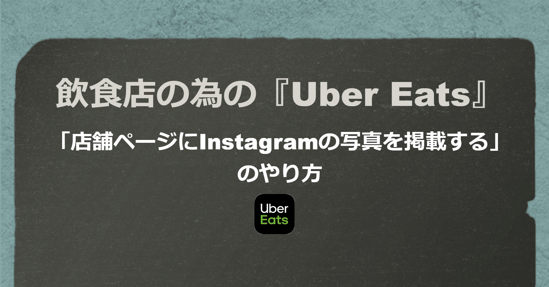 飲食店の為の『Uber Eats』の基礎知識 「店舗ページにInstagramの写真 