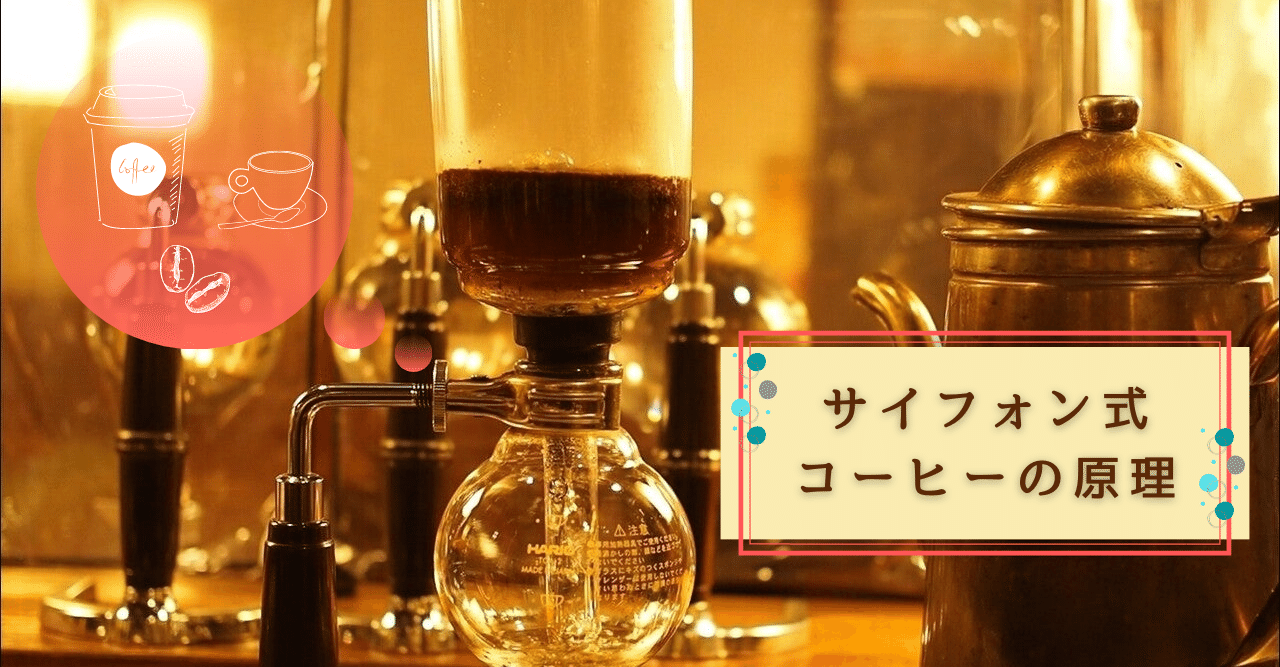 サイフォン式コーヒーの原理 まちづくり ビジネス サークル Pro K プロック Note