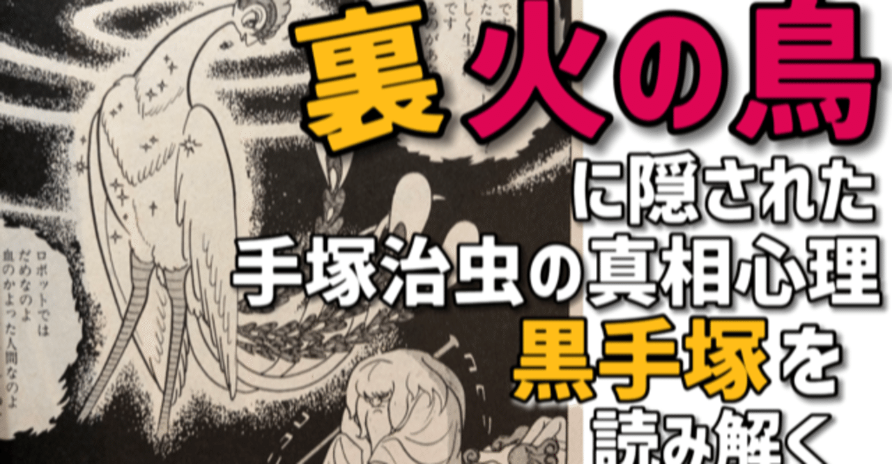 裏火の鳥 裏手塚 手塚治虫が込めた裏設定に迫る 黒手塚 とはなんだ 手塚治虫全巻チャンネル 某 Note