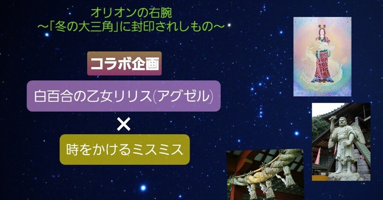 オリオンの右腕 冬の大三角 に封印されしもの 時をかけるミスミス Note