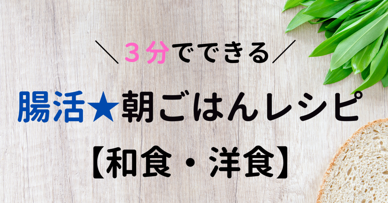 お腹スッキリ 腸活 朝ごはん献立 管理栄養士おかな ダイエットサポート Note