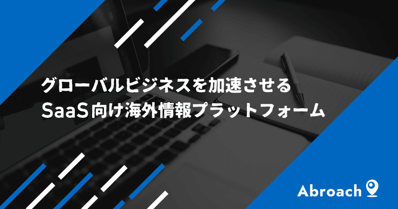 グローバルビジネスを促進させる Saas向け海外情報プラットフォーム Abroach 新規事業インタビューvol 6 Startup Studio By Creww 本業を続けながらゼロイチをつくろう Note グローバルビジネスを促進させる Saas向け海外情報プラットフォーム Abroach 新規事業インタビューvol 6 Startup Studio By Creww 本業を続けながらゼロイチをつくろう Note
