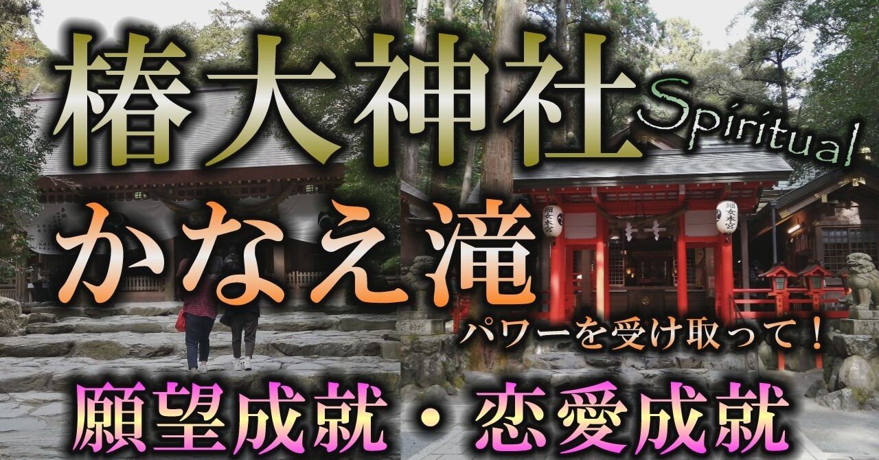 待ち受け画面に設定したら願いが叶う 椿大神社のかなえ滝 風の時代 Note
