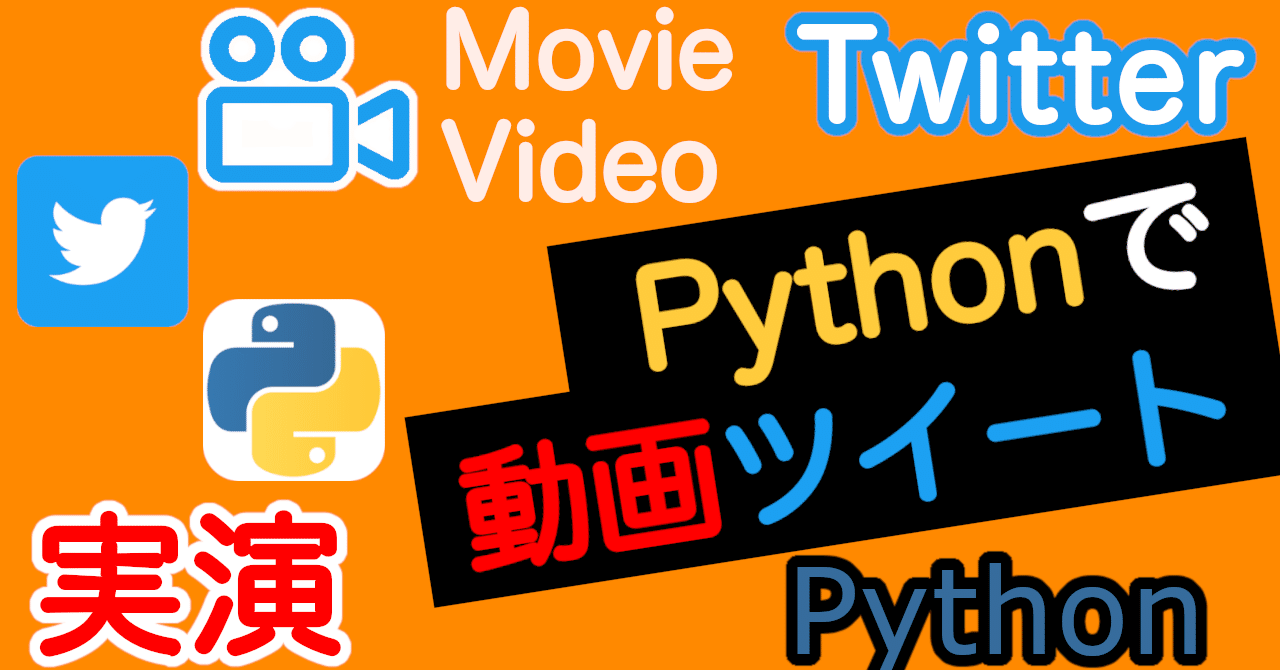実演 Pythonで動画付きツイートをやってみた Python Yasuhiro Takano Note
