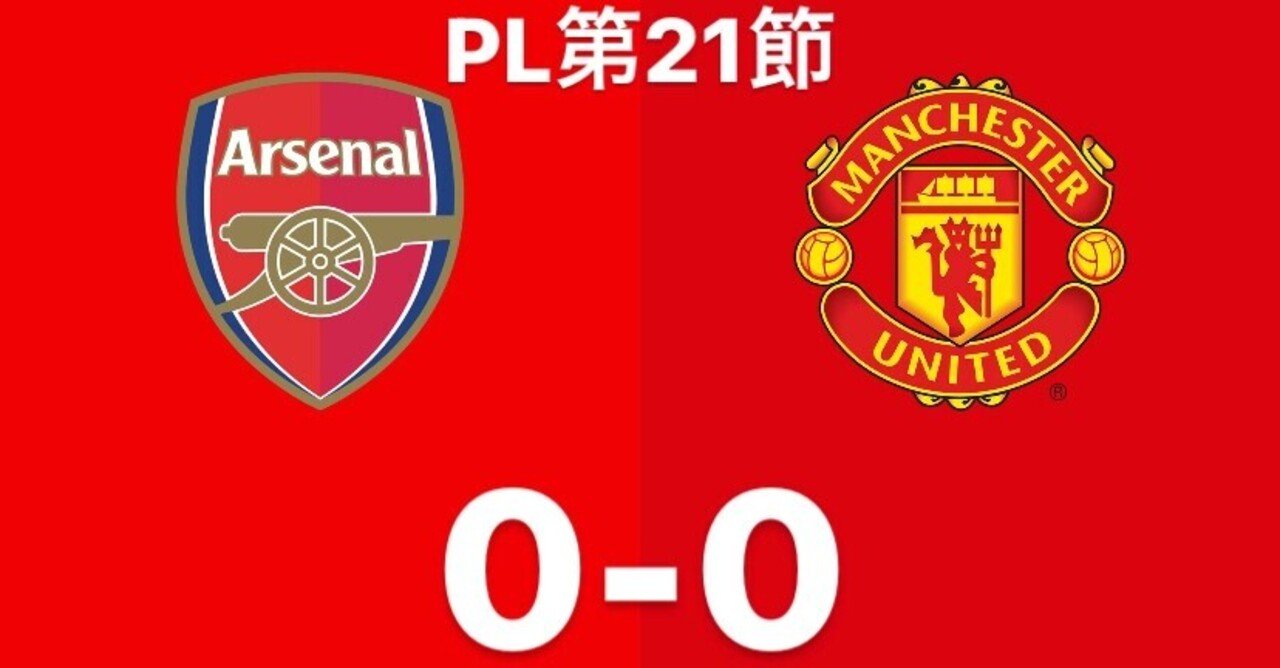 46 アーセナルvsマンチェスターユナイテッド マッチレビュー Pl第21節 いったー Note
