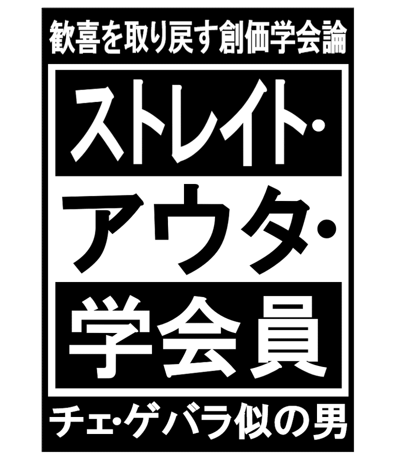 歓喜のある創価学会 の新着タグ記事一覧 Note つくる つながる とどける