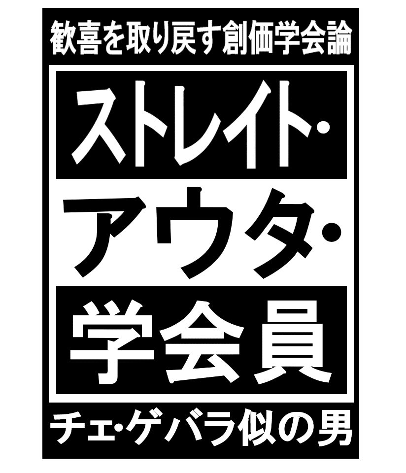 テッチャンの折伏レポ トが完結したので ストレイト アウタ 学会員の第2部を連載開始しました 一回の文量は前作の1 3程度 全体のボリュームは同じくらいになります 分かりやすくするため 前作と重複す チェ ゲバラ似の男 Note テッチャンの折伏レポ トが完結したので ストレイト アウタ 学会員の第2部を連載開始しました 一回の文量は前作の1 3程度 全体のボリュームは同じくらいになります 分かりやすくするため 前作と重複す チェ ゲバラ似の男 Note