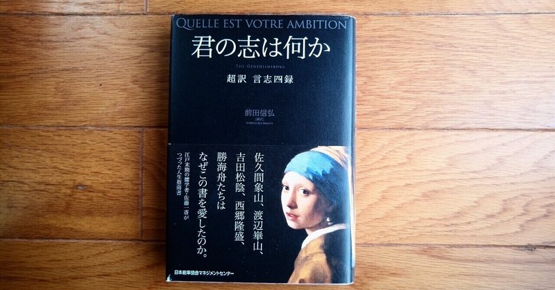 読書 君の志は何か 超訳 言志四録 501kobayashi note