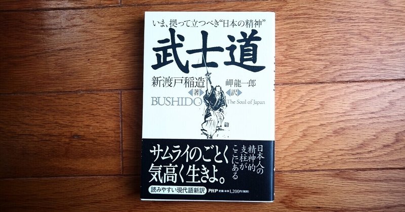 読書 いま 拠って立つべき 日本の精神 武士道 新渡戸稲造 501kobayashi Note 読書 いま 拠って立つべき 日本の精神 武士道 新渡戸稲造 501kobayashi Note