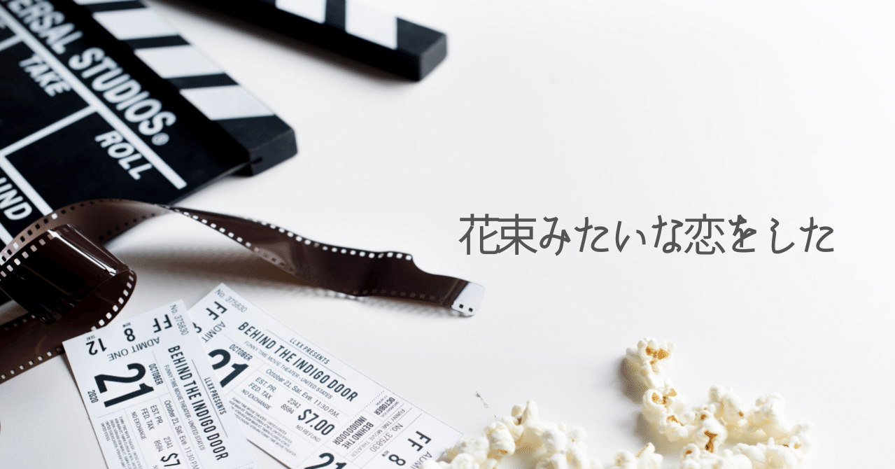 別に劇的なことはなくても 恋ははじまり そして終わる 映画 花束みたいな恋をした スミス Note 別に劇的なことはなくても 恋ははじまり そして終わる 映画 花束みたいな恋をした スミス Note