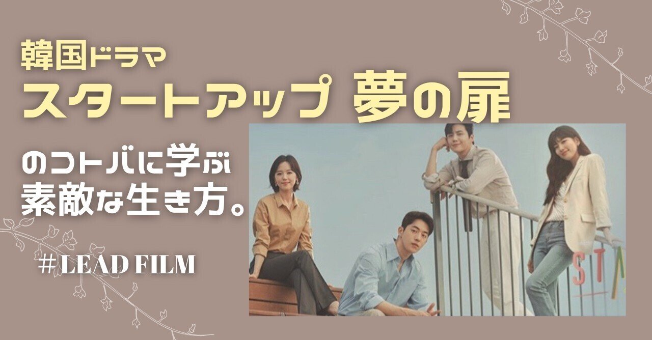 韓国ドラマ スタートアップ夢の扉 の名言に 心揺さぶられた大学生のひとりごと Lead 大学生執筆メディア Note 韓国ドラマ スタートアップ夢の扉 の名言に 心揺さぶられた大学生のひとりごと Lead 大学生執筆メディア Note