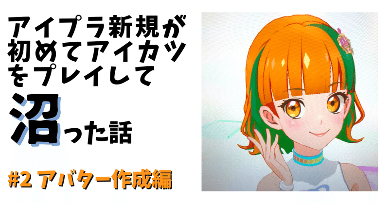 アイカツ沼 ２ アバター作ったら沼った話 あらいみかん Note