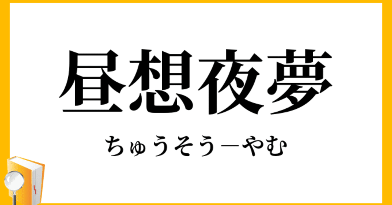 一日四字熟語 9日目 しゅーくりーむ 中学生noter フォロバ100 Note 一日四字熟語 9日目 しゅーくりーむ 中学生noter フォロバ100 Note