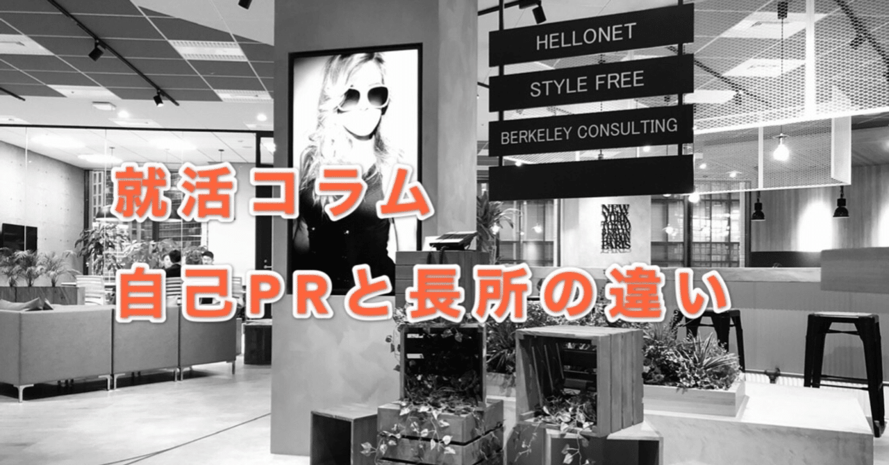 就活コラム 自己prと長所の違い たにぐち 人事 Snsマーケティング担当 Note 就活コラム 自己prと長所の違い たにぐち 人事 Snsマーケティング担当 Note