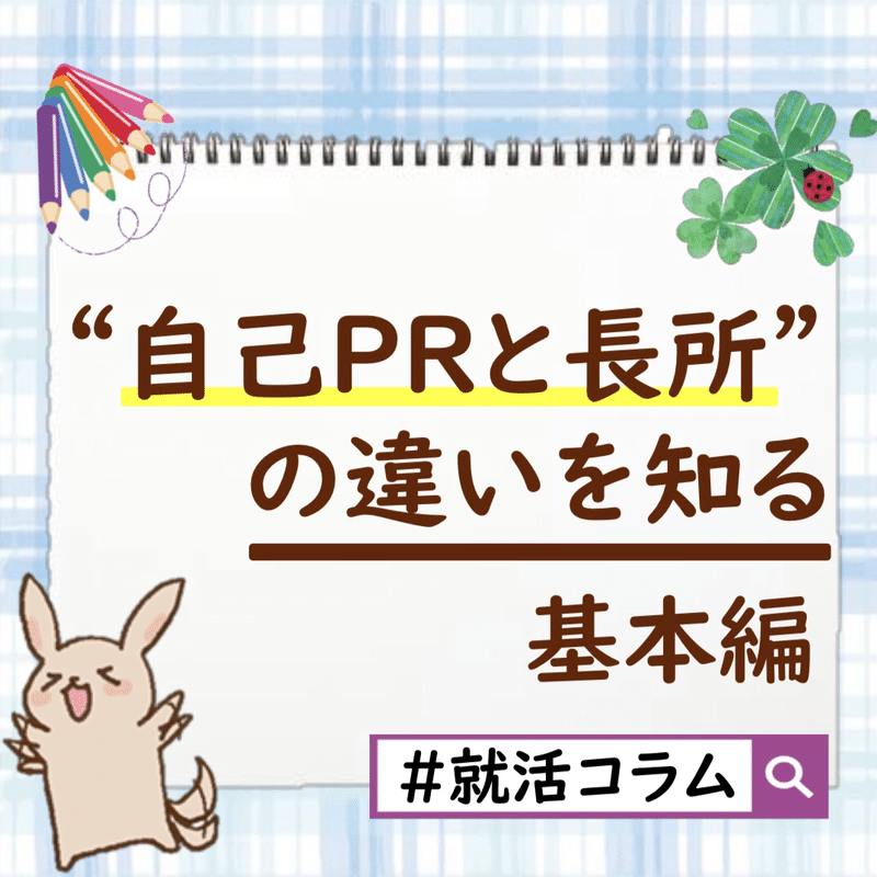 就活コラム 自己prと長所の違い 就活お役立ち情報配信 ハロネット谷口 Note 就活コラム 自己prと長所の違い 就活お役立ち情報配信 ハロネット谷口 Note