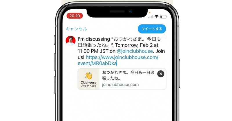 Twitterシェア_イベント_clubhouse