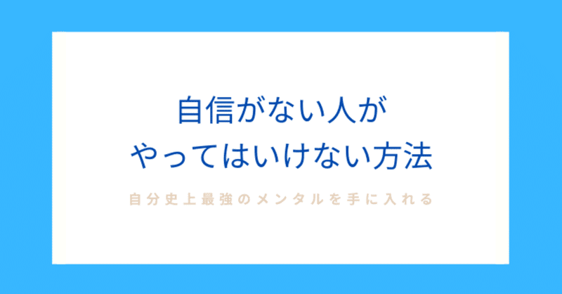自信が低い ほど現実を見れているし 批判も受け入れられるから改善スピードが速いんだぜという話 自信がない人は一流になれる マー 図書館で年間100万円分読書する男 note