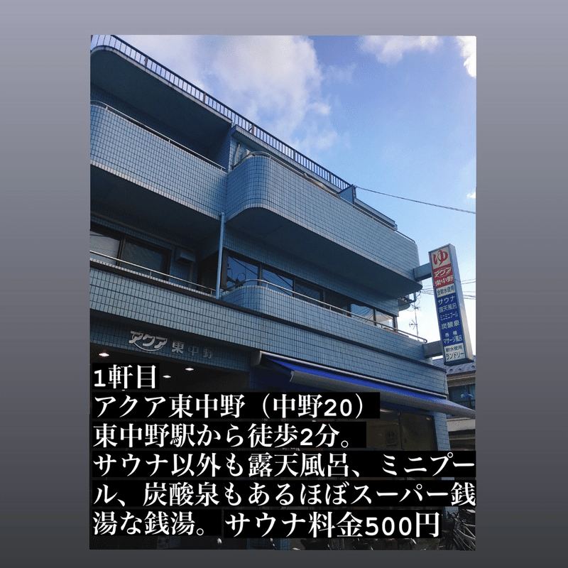 中央線沿線 新宿 吉祥寺 駅近サウナ付き銭湯5選 Yagibe Note