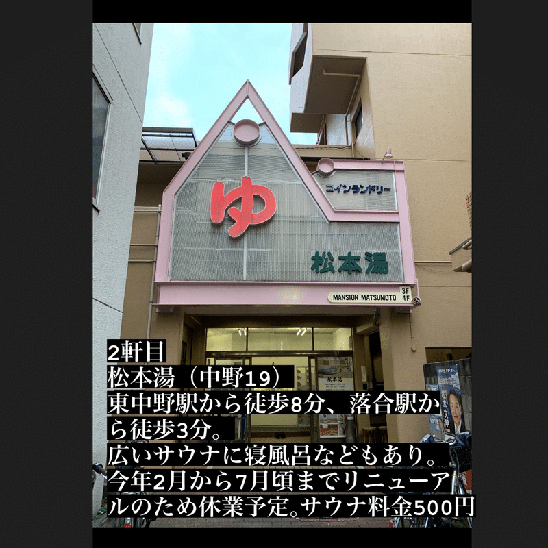 中央線沿線 新宿 吉祥寺 駅近サウナ付き銭湯5選 Yagibe Note