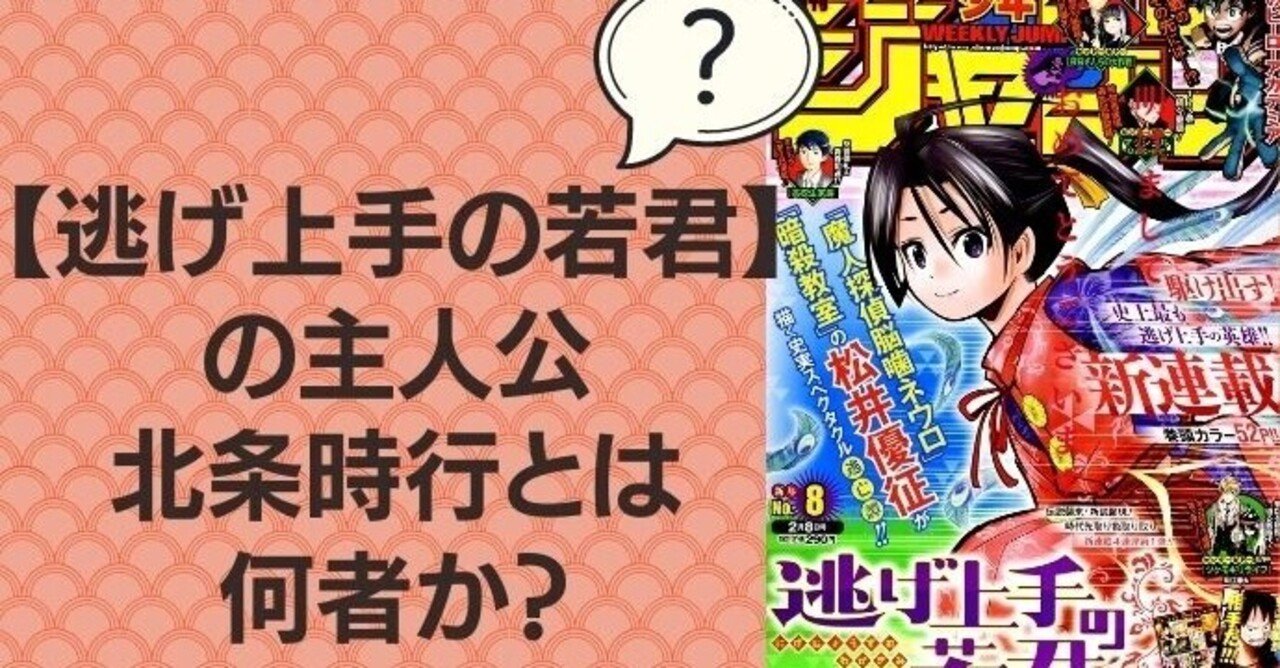 ジャンプ新連載 逃げ上手の若君 の主人公 北条時行とは何者か サクッと解説しています ハードボイルド読書探偵局 Note ジャンプ新連載 逃げ上手の若君 の主人公 北条時行とは何者か サクッと解説しています ハードボイルド読書探偵局 Note