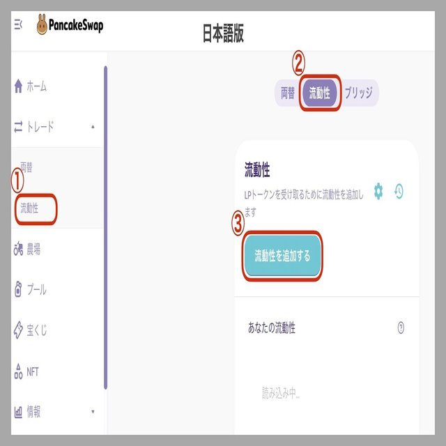 イケハヤさんの「仮想通貨＆DeFiメルマガ」体験中-「➓PancakeSwapで流動性を供給する」｜てった