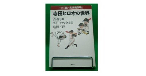 思い出漫画劇場 寺田ヒロオの世界｜村上知行/ネット古書店「かぎかっこ