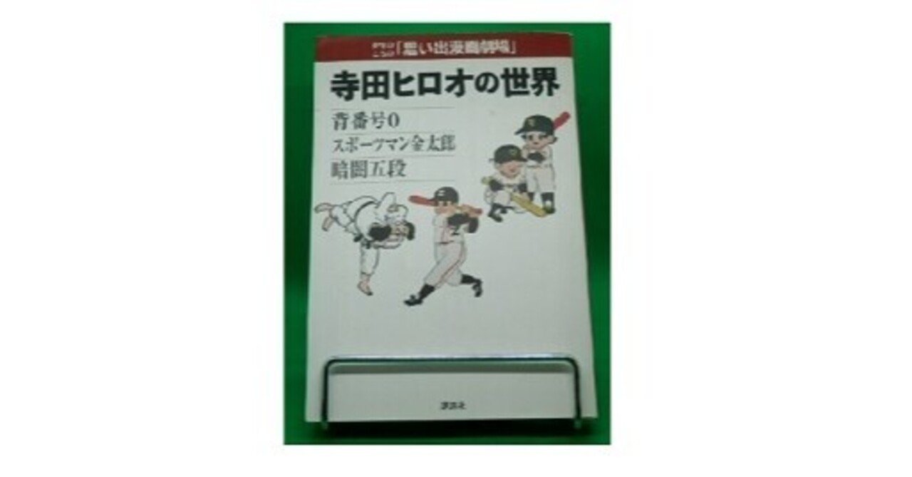 思い出漫画劇場 寺田ヒロオの世界｜村上知行/ネット古書店「かぎ