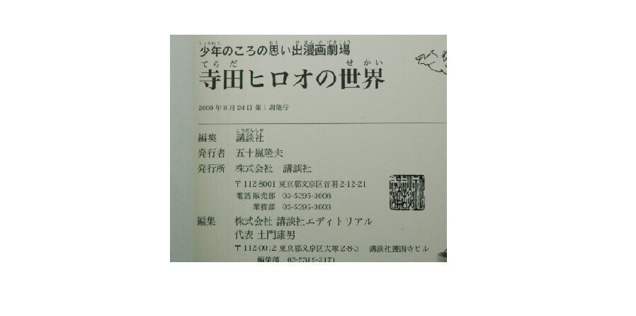 寺田ヒロオさん書簡 寺田ヒロオ「漫画少年史」出版記念の漫画家直筆寄せ書き