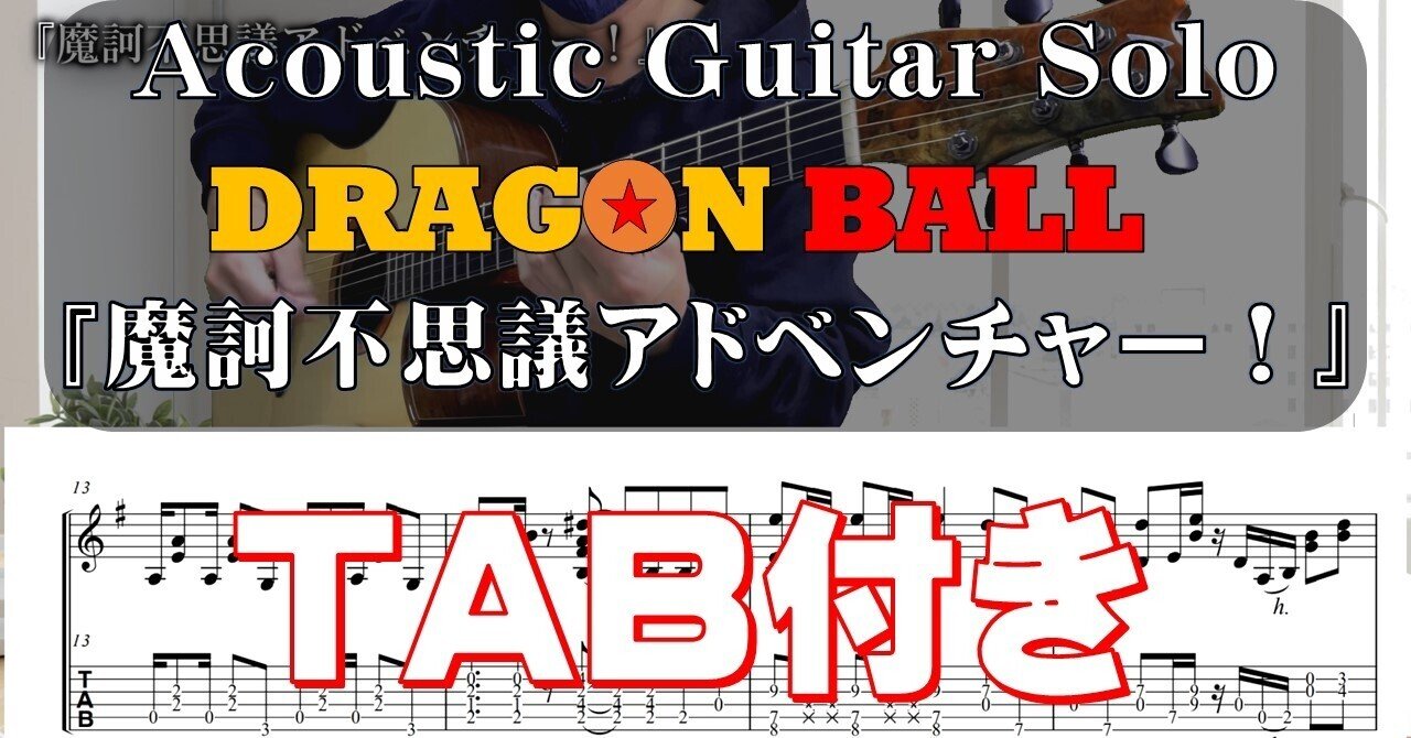 無料tab公開 魔訶不思議アドベンチャー Dragon Ball Guitarist Mako G Note