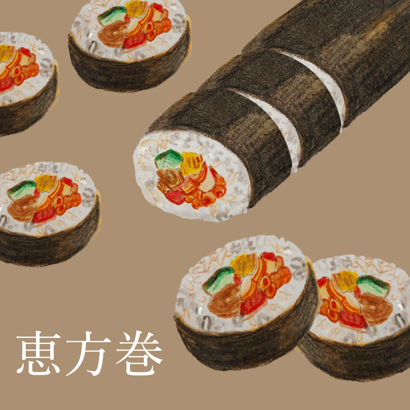 恵方巻 イラスト いるかちゃん Note 恵方巻 イラスト いるかちゃん Note