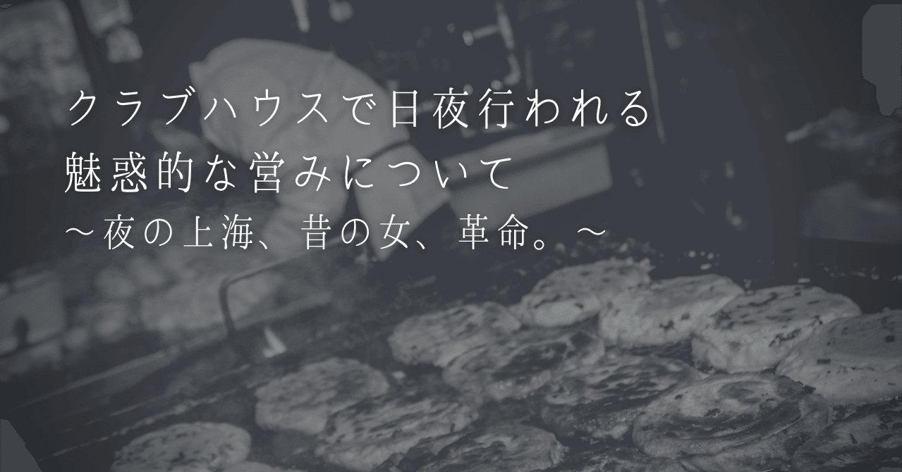 クラブハウスで日夜行われる魅惑の営み Goichi 欧州育ちのシンプリスト Note クラブハウスで日夜行われる魅惑の営み Goichi 欧州育ちのシンプリスト Note
