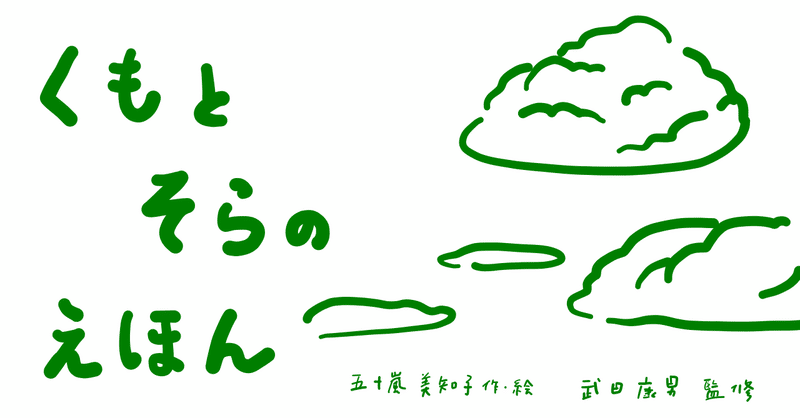 絵本レビュー くもとそらのえほん コボシ Note