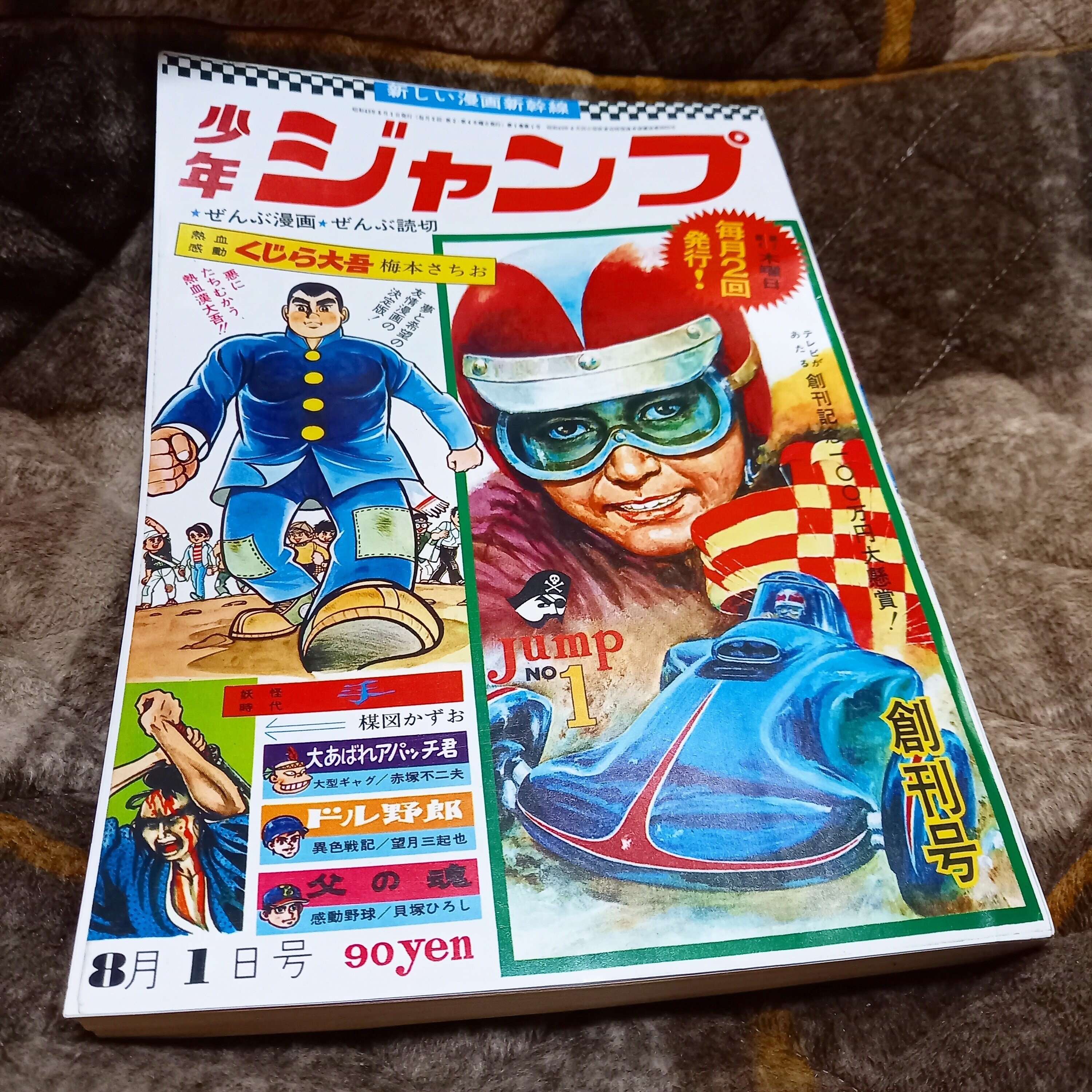 2017年に復刻された週刊少年ジャンプ創刊号（1968年7月11日）です。買