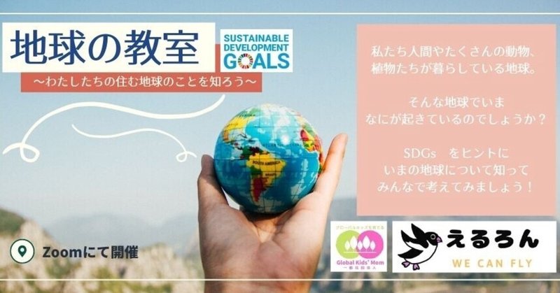 Global teens倶楽部で大人気講座「SDGsの話し」がリニューアルし『地球の教室』になりました‼